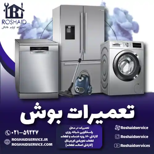 تعمیرات بوش